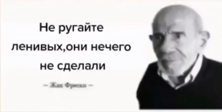 Жак фреско и Картинка с текстом: истории из жизни, советы