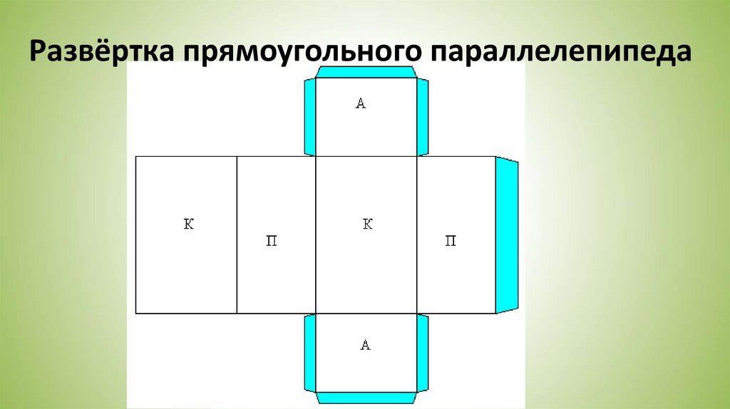 Как сделать параллелепипед из бумаги?