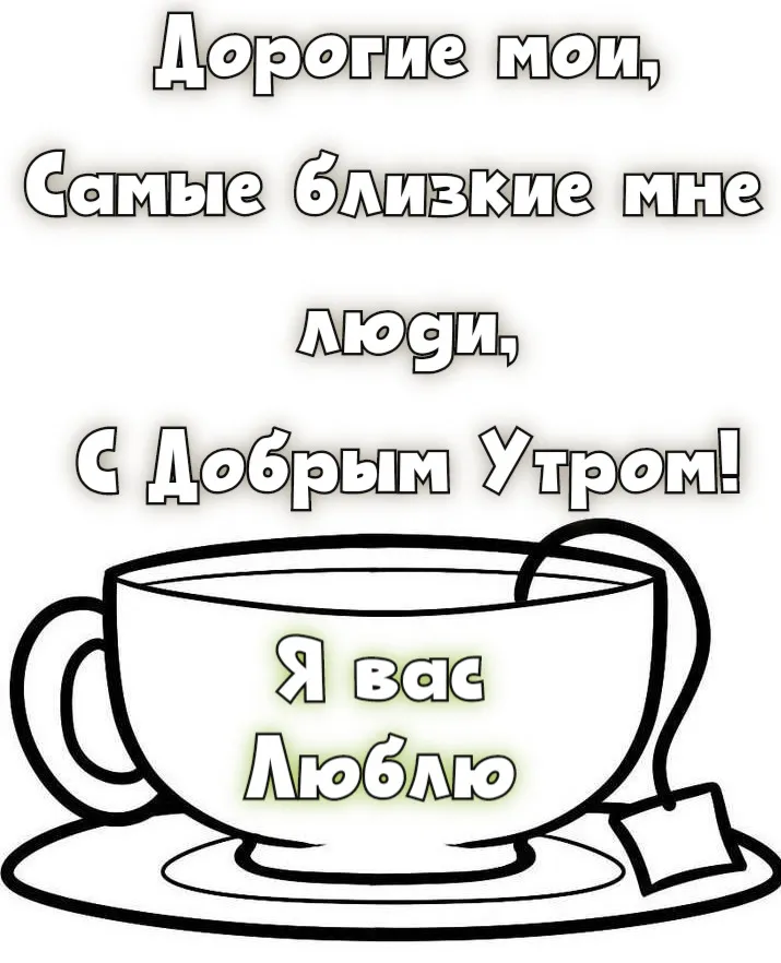 У доброго человека и утро всегда доброе! Доброе утро, добрый