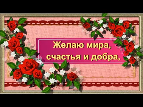 Желаю Счастья, Любви и Добра