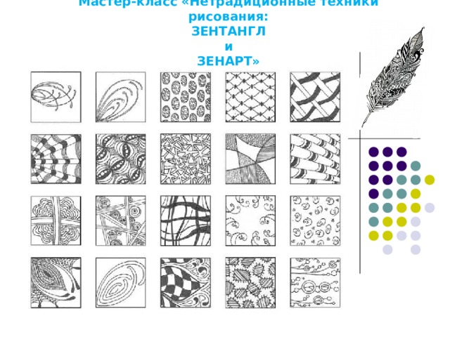 КУРС ПОГРУЖЕНИЕ В МИР ЗЕНТАНГЛА 5