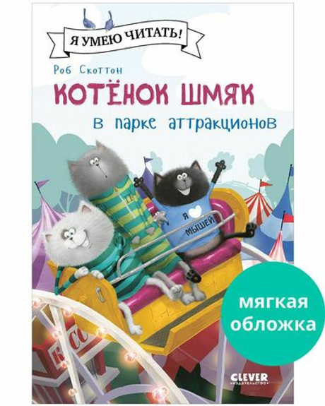 Книжка с наклейками. Котенок Шмяк. Лучший подарок для мамы и