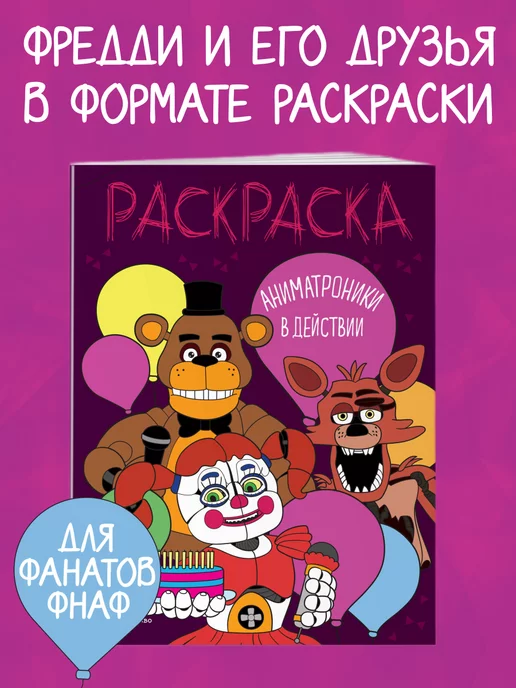 Раскраска ФНАФ 9 распечатать, солнце, луна, раскраски FNAF