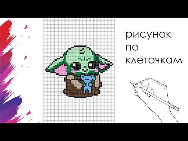 Как нарисовать бейби йоду