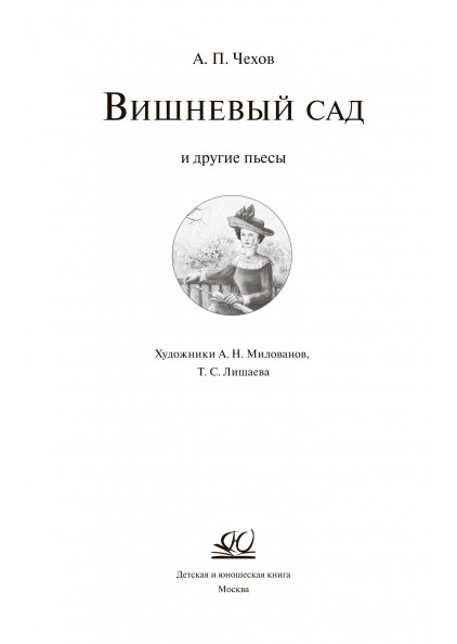 Чехов А. П.: Вишневый сад. Повести: заказать книгу по низкой