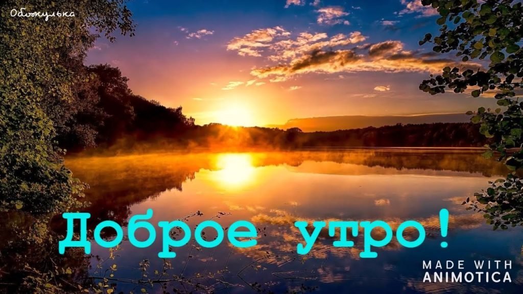 Анимированная открытка Доброе утро