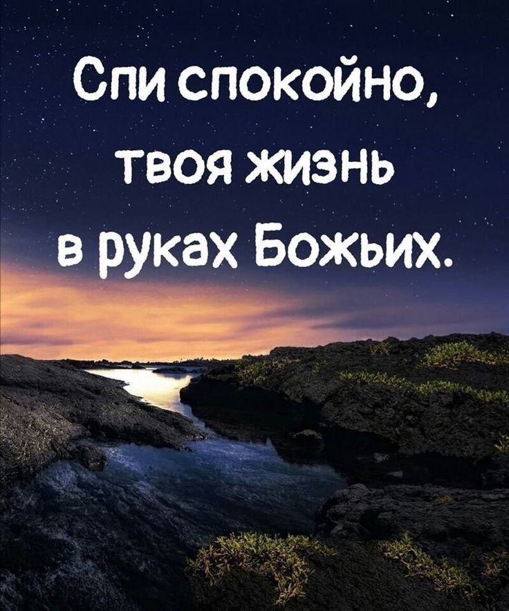 Христианские пожелания спокойной ночи любимому — 44 шт