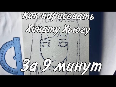 Как нарисовать Хинату Хьюга поэтапно карандашем