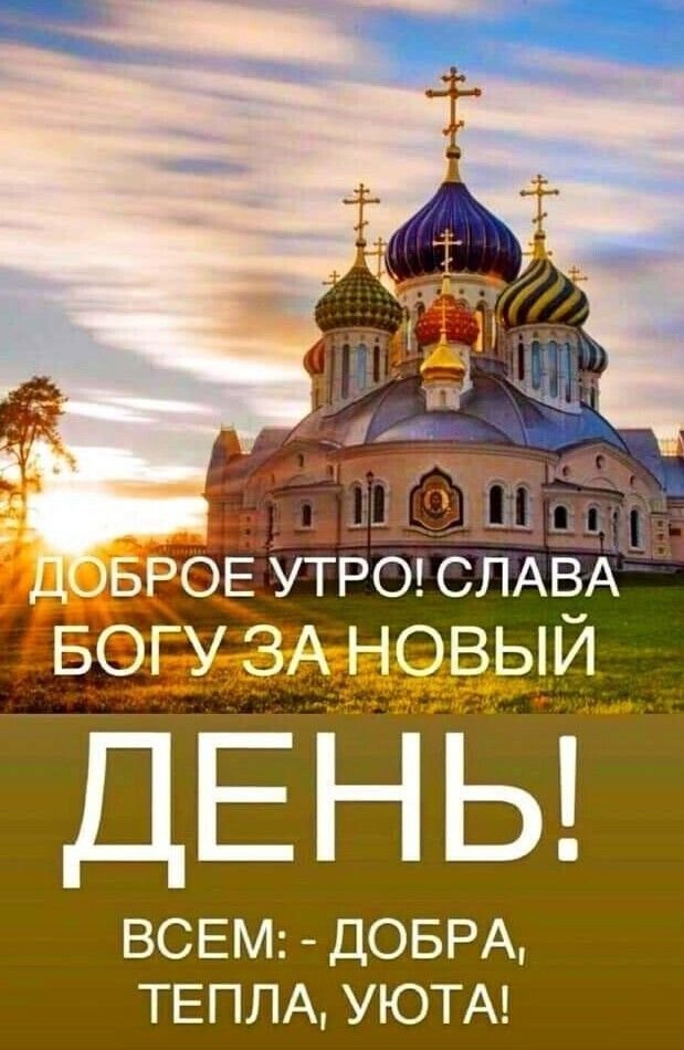 Доброе утро, благословенного дня! Мира