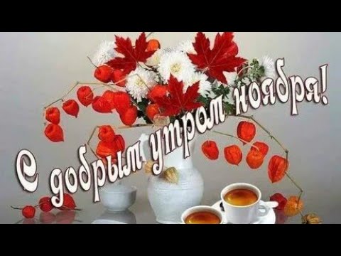 Открытка С добрым ноябрьским утром!