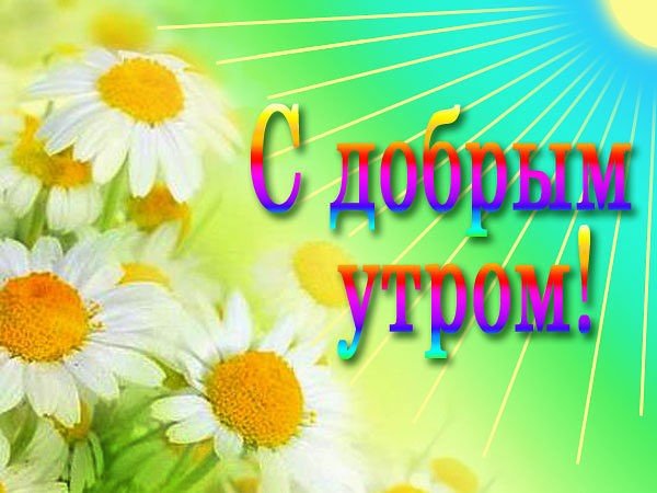 Доброе утро / Стихи.ру