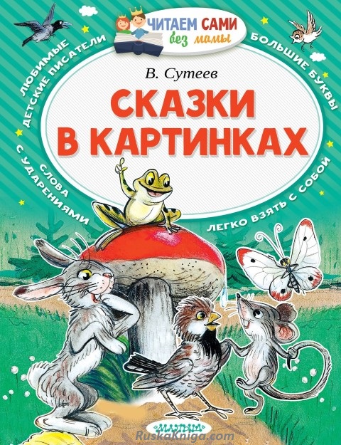 Сказки. 