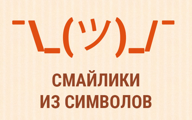 Как стать мастером каомодзи つ — Лайфхакер