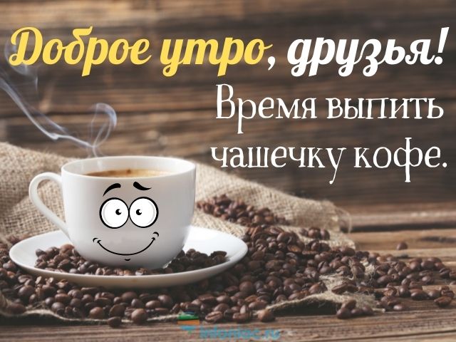 Открытка С добрым утром! Кофейку не