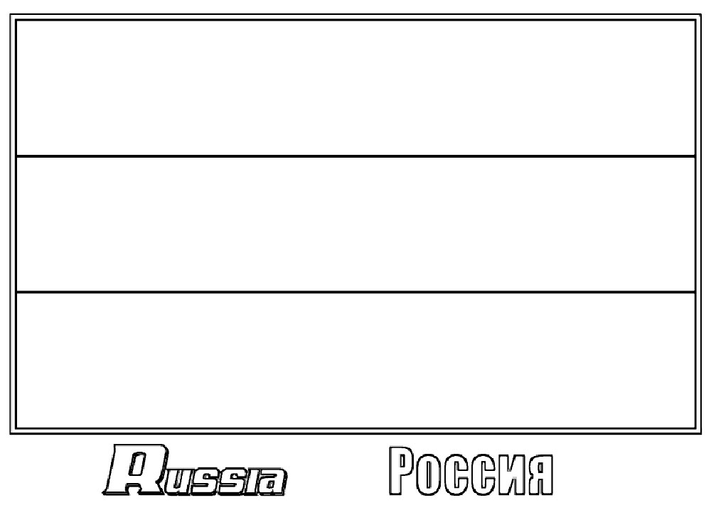 Раскраска Флаг России 11