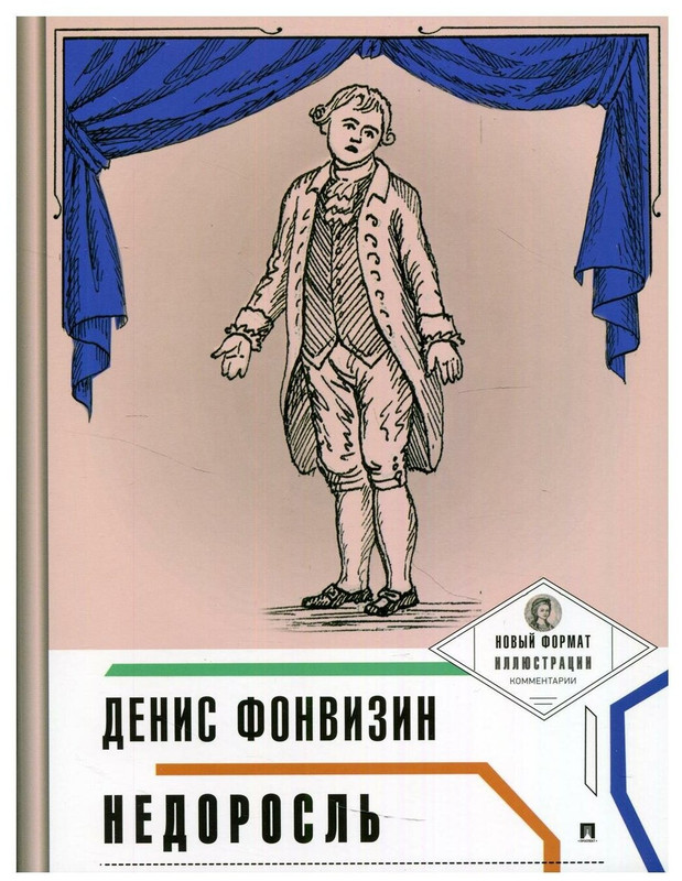 Д.И. Фонвизин Недоросль. Комедии. Публицистика купить | Цена