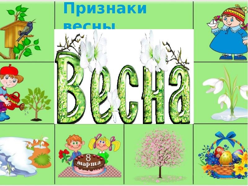 Приметы весны для дошкольников в