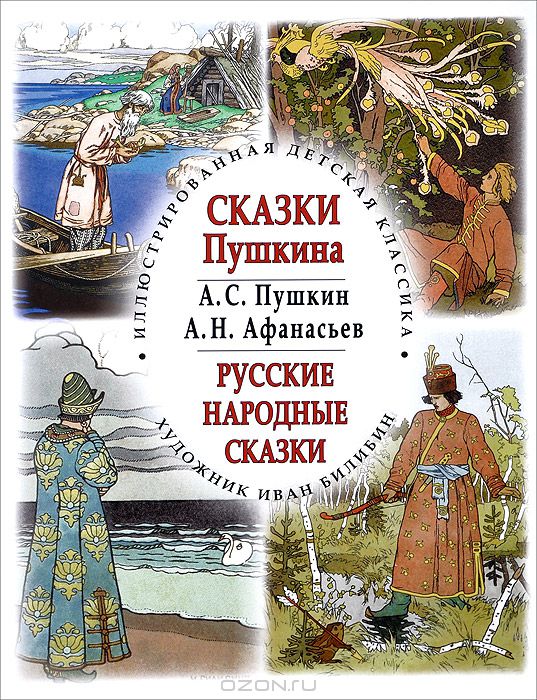 Картинки с выставки. Иллюстрации к русским народным сказкам