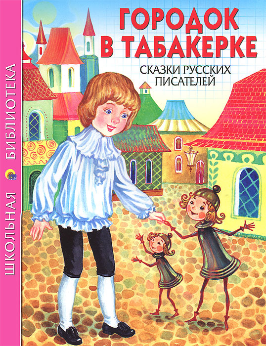 Аленький цветочек + Городок в табакерке