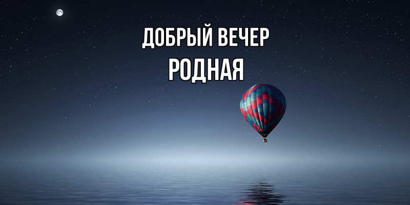 Пожелания Девушке доброго вечера🌙