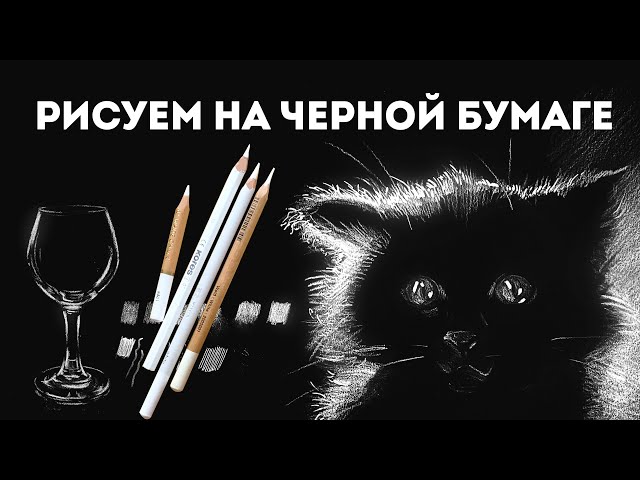 Рисуем на черной бумаге // Зачем в