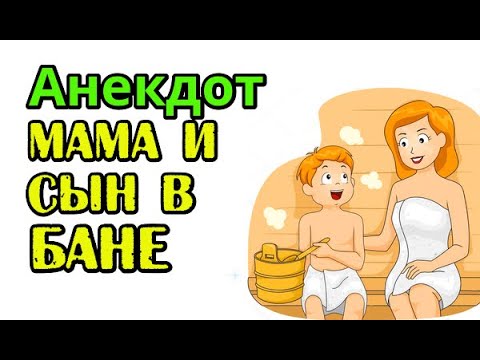 Анекдоты про баню