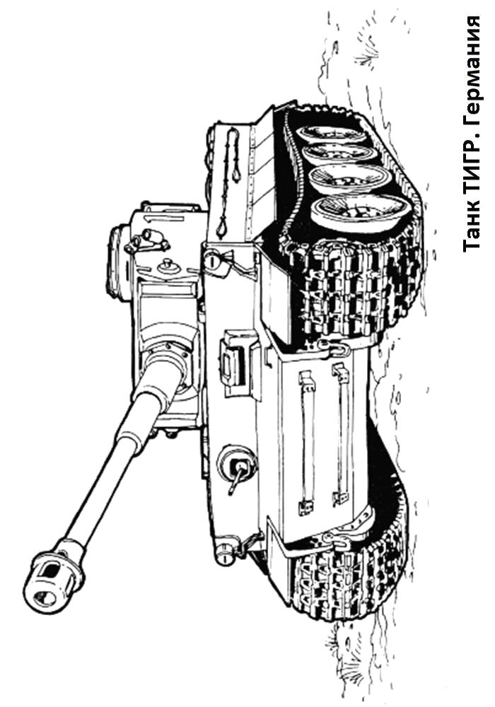 Раскраски танк Тигр. Бесплатно распечатать раскраски