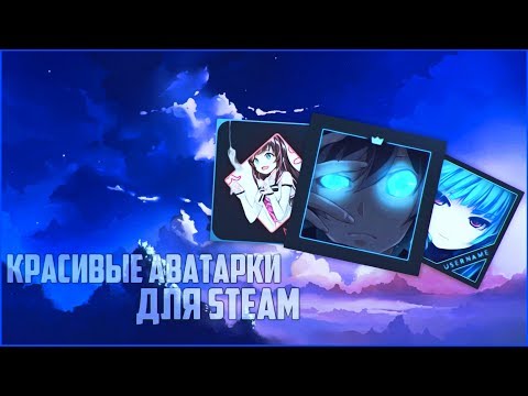 Бесплатные аватарки в Steam , ВК