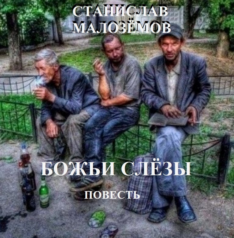 Божьи слёзы 