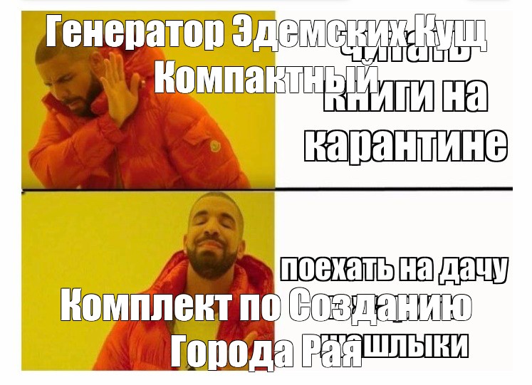 дрейк мем шаблон