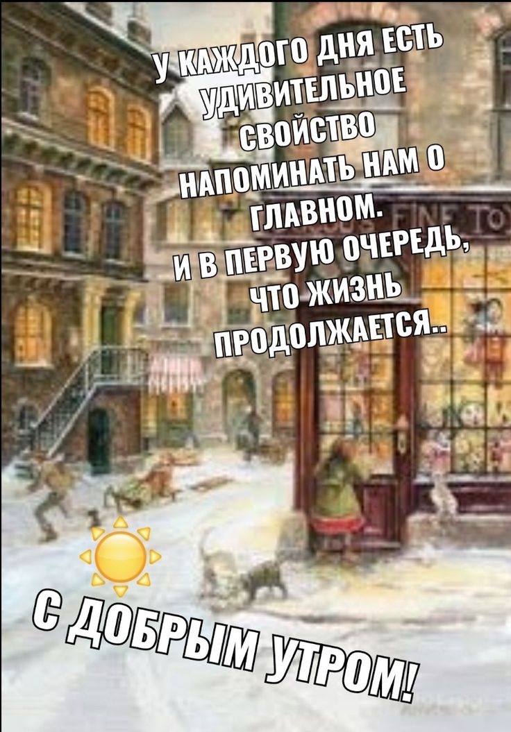 Доброе утро! Отличной недели