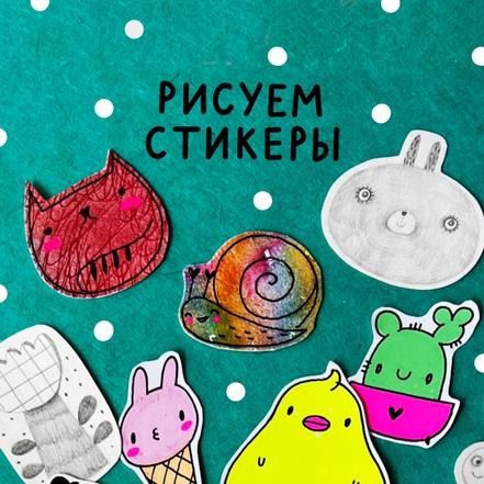 Скачать Наклейки своими руками 3.3 для Android