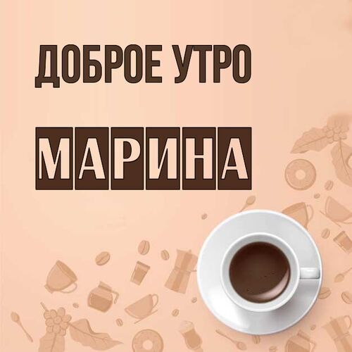 Открытка с добрым утром Маринка