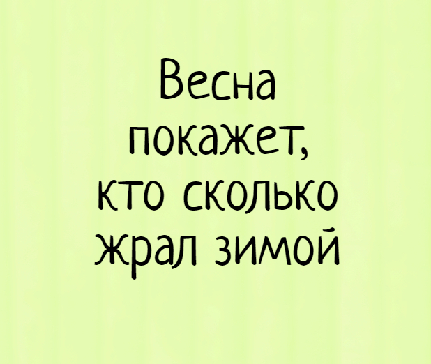 Прикольные картинки про весну с надписями