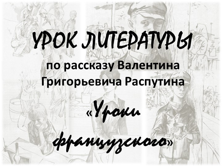 Уроки французского