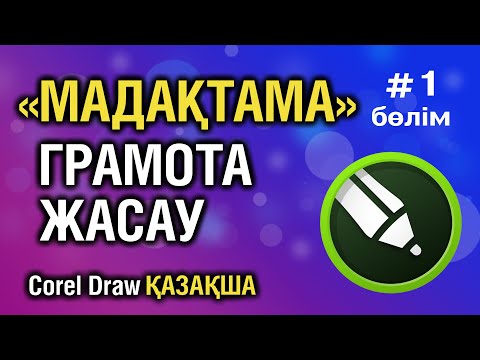 МАДАҚТАМА ЖАСАУ📕Грамота | Корел қазақша 1️⃣бөлім|CorelDraw