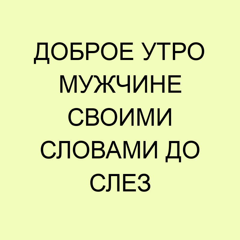 50 идей, как романтично пожелать «Доброе утро» любимому