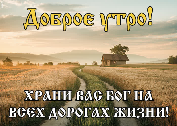 Всем доброго утра!