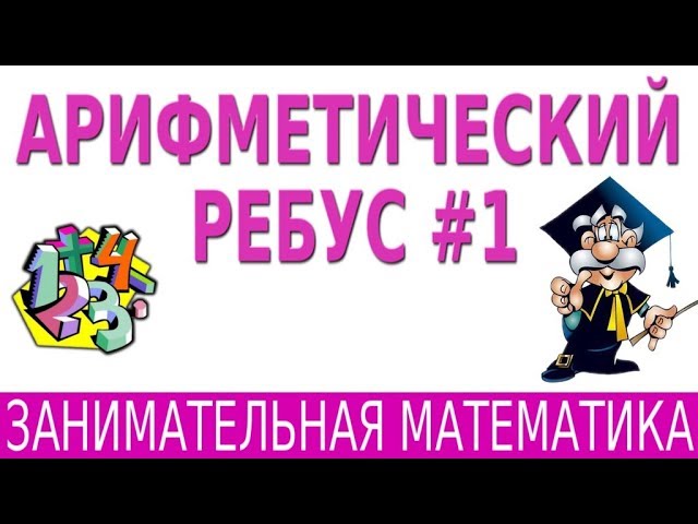 РЕБУС