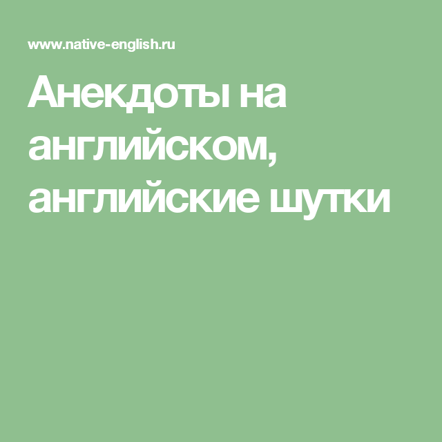 12 анекдотов, пропитанных тончайшим английским юмором / AdMe