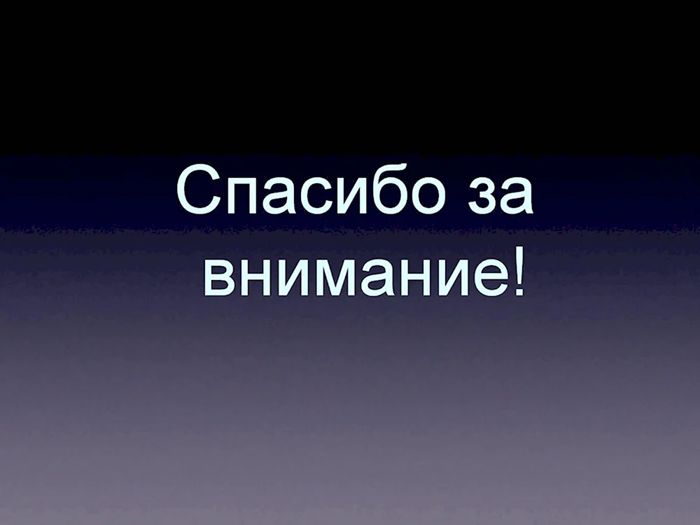 презентация окончена спасибо за внимание, Мем Шерлок