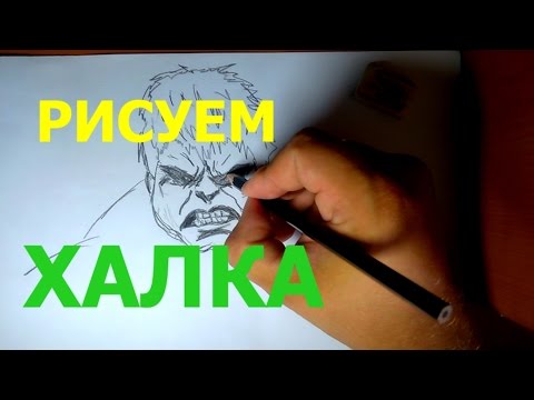 Халк рисунок для детей. Скачать и