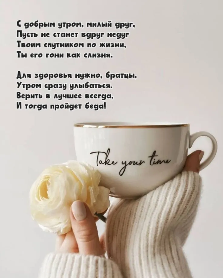 ☕ Доброе утро, любимый! Красивое нежное пожелание доброго