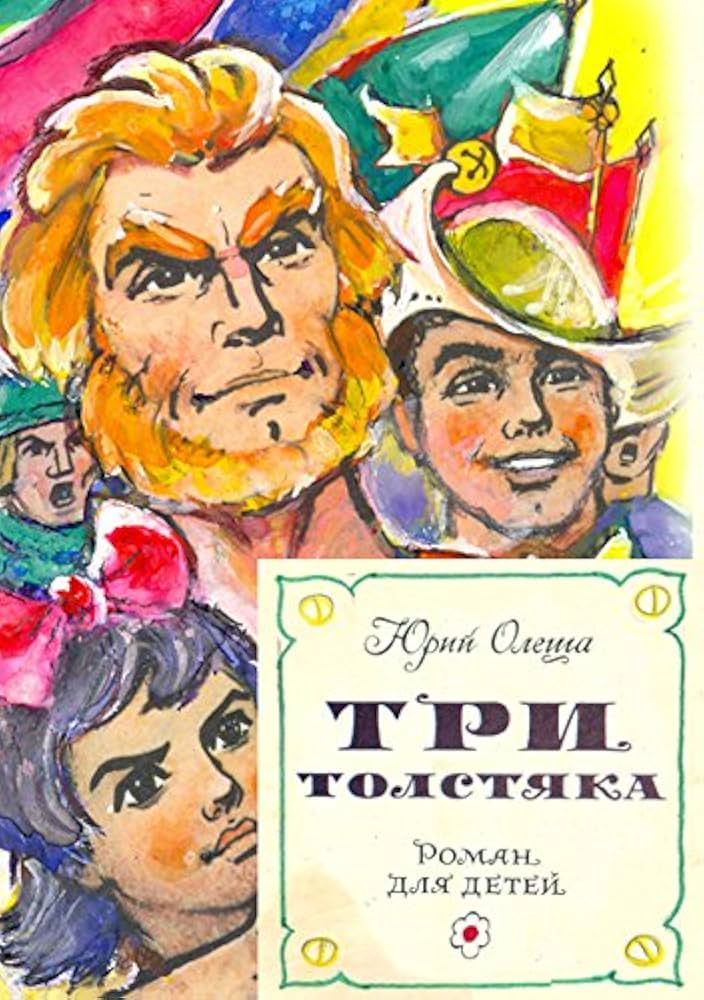 Олеша Ю. К.: Три Толстяка | арт.1457034