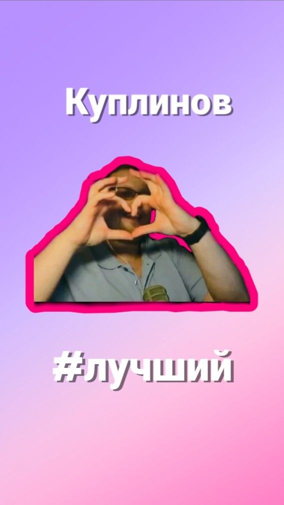 Тебе Здесь Не Рады Куплинов | TikTok