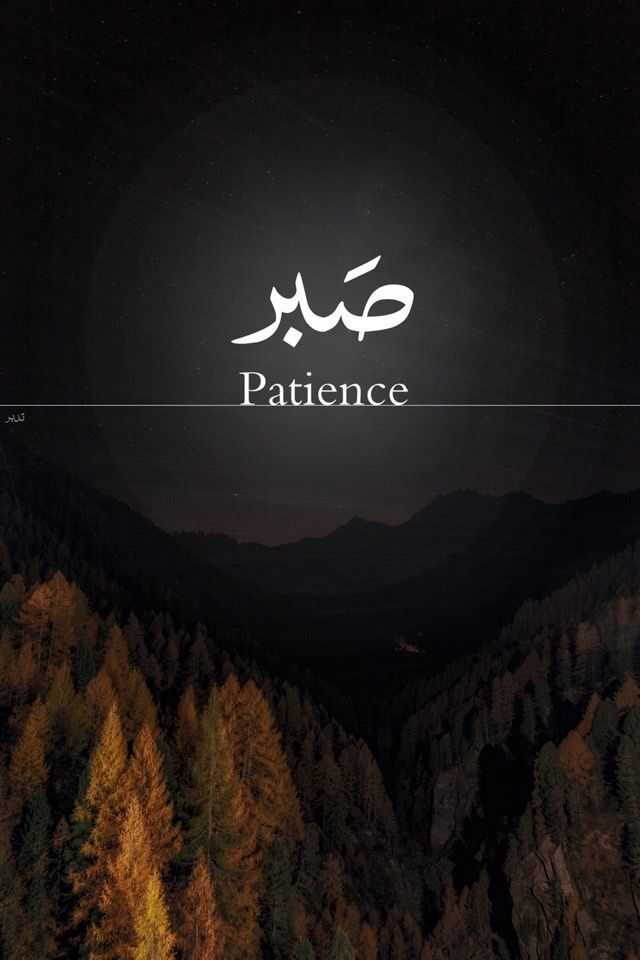 Sabr/صبر patience Arabic Calligraphy