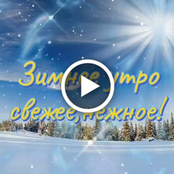 Картинки с добрым утром зимние