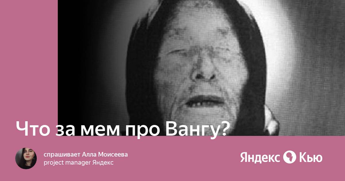 Прогноз от Ванги | Пикабу