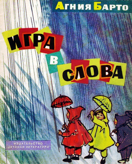 ЗАБЫТЫЕ КНИГИ. «ПЕРЕВОДЫ С ДЕТСКОГО». АГНИЯ БАРТО Эта