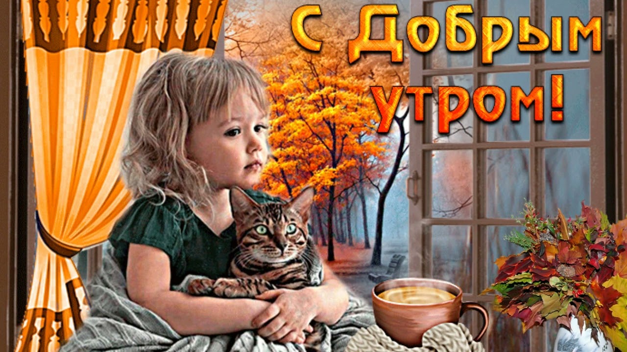 Открытка для любимых и родных Теща Доброе утро. Открытки на